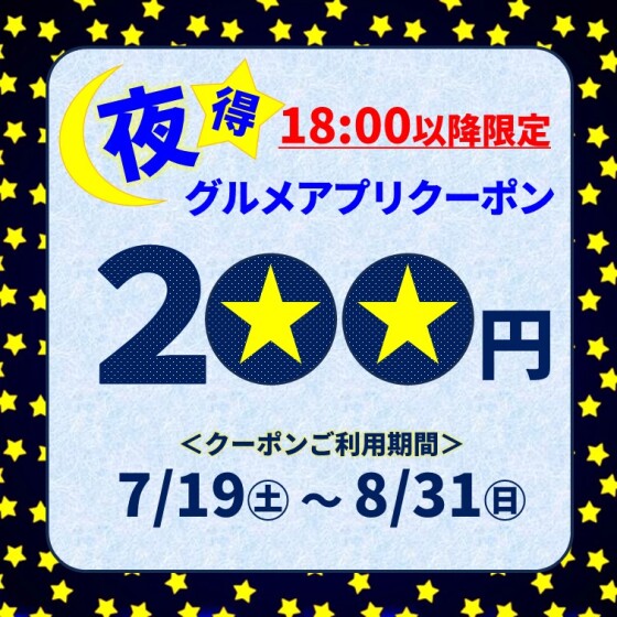 【18:00以降限定】夜得グルメアプリクーポン配信！7/19～8/31