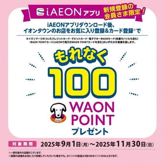 iAEON新規会員登録限定100WAON POINTキャンペーン