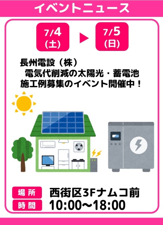 長州電設《電気代削減の太陽光・蓄電池 施工例募集のイベント開催！》