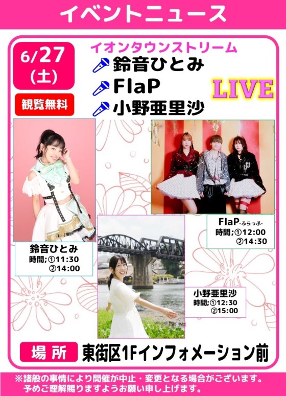 【中止】イオンタウンストリーム　🎤鈴音ひとみ・FlaP・小野亜里沙