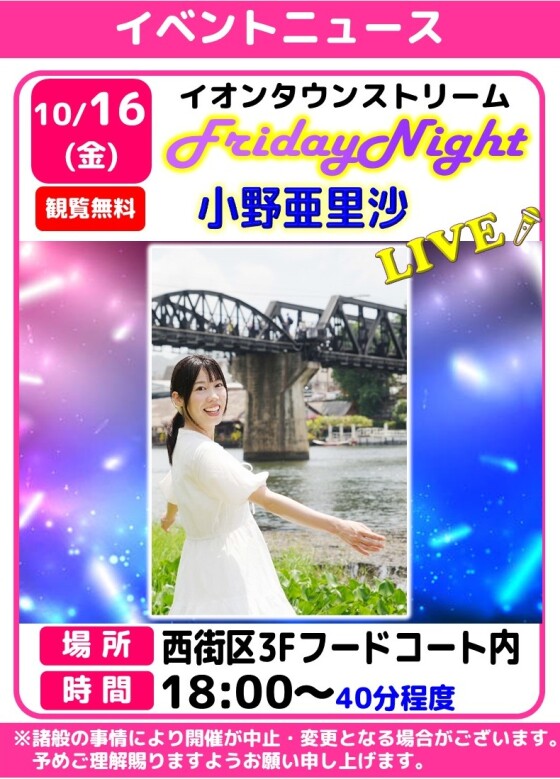 フライデーナイトLIVE🎤小野亜里沙