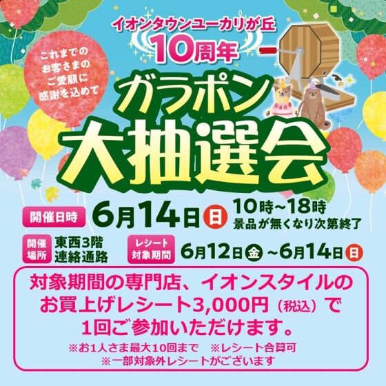 イオンタウンユーカリが丘１０周年 ガラポン大抽選会