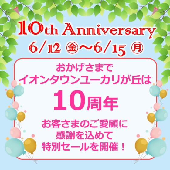 イオンタウンユーカリが丘10周年祭 セール情報！
