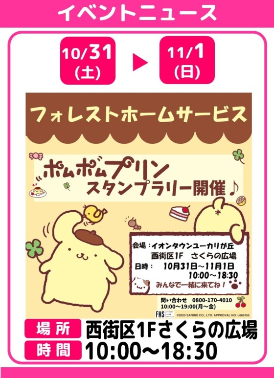 フォレストホームサービス『ポムポムプリン　スタンプラリー開催』
