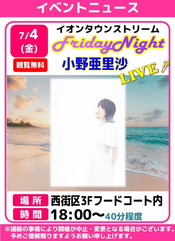 フライデーナイトLIVE🎤小野亜里沙