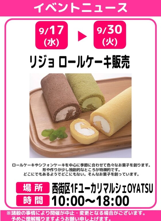 リジョ　ロールケーキ販売