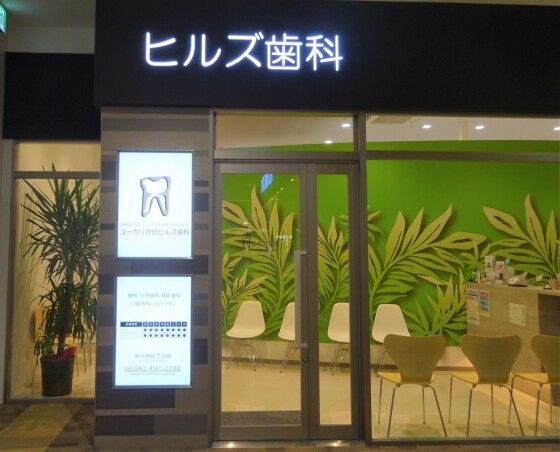 ユーカリが丘ヒルズ歯科