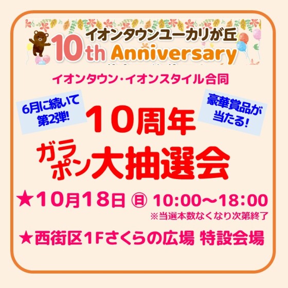 イオンタウン・イオンスタイル合同１０周年ガラポン大抽選会