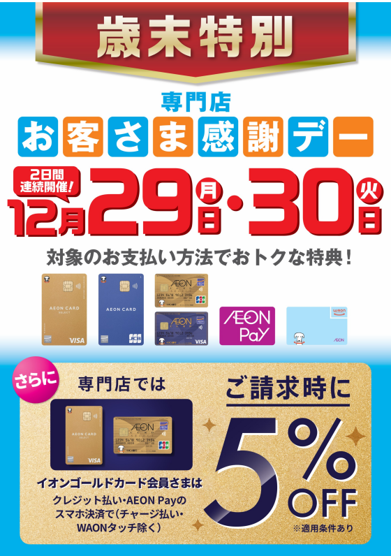 歳末特別お客さま感謝デー