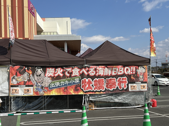 イオンタウンユーカリが丘 ブログはじめました！　第1弾は 出張カキ小屋＜牡蠣奉行＞のご紹介！
