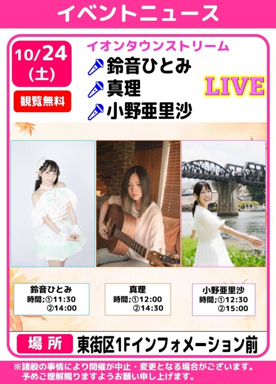 イオンタウンストリーム🎤鈴音ひとみ🌷真理🌷小野亜里沙