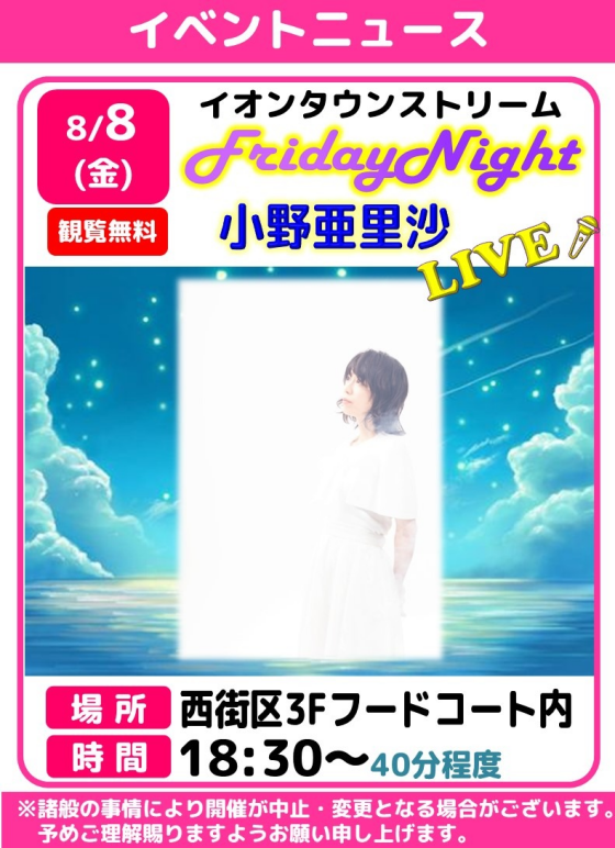 フライデーナイトLIVE🎤小野亜里沙
