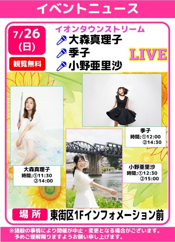 イオンタウンストリーム　🎤大森真理🌸季子🌸小野亜里沙