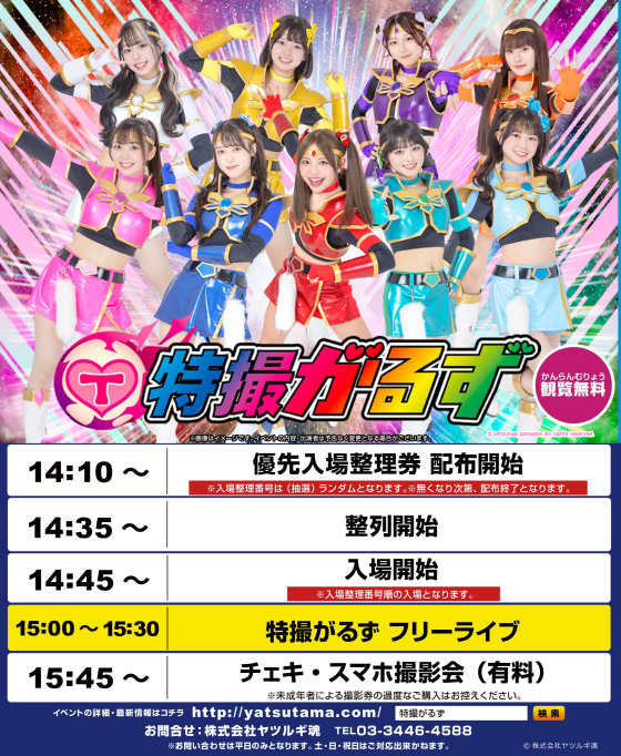 特撮Boyz★特撮がるず　フリーLIVE