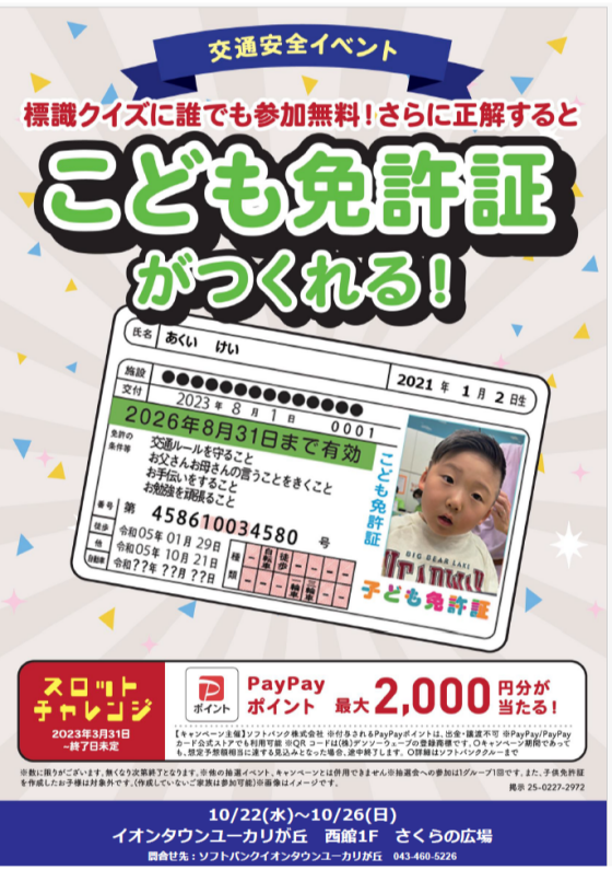 こども免許証を作ろう！・白バイがやってくる！