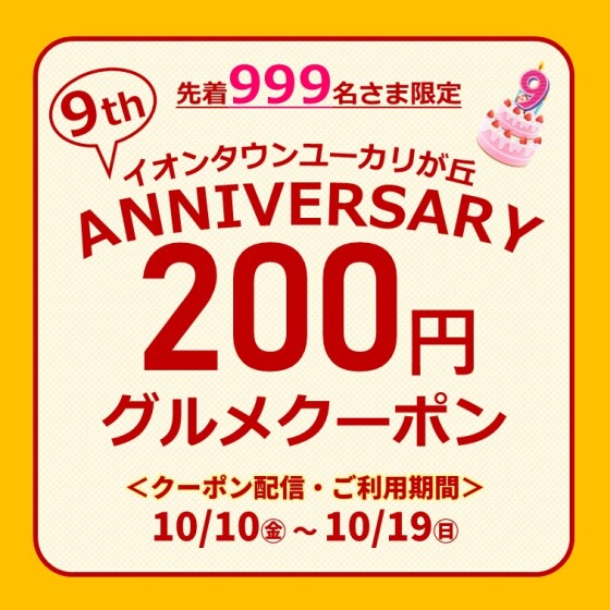 ９周年祭200円グルメクーポン