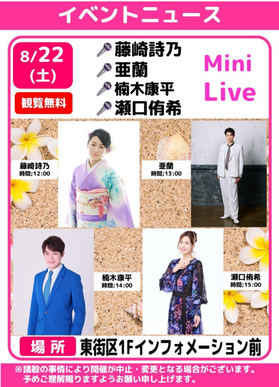 🎤藤崎詩乃🌸亜蘭🌸楠木康平🌸瀬口侑希　ミニライブ