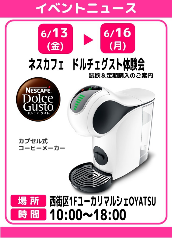 ネスカフェ　ドルチェグスト体験会