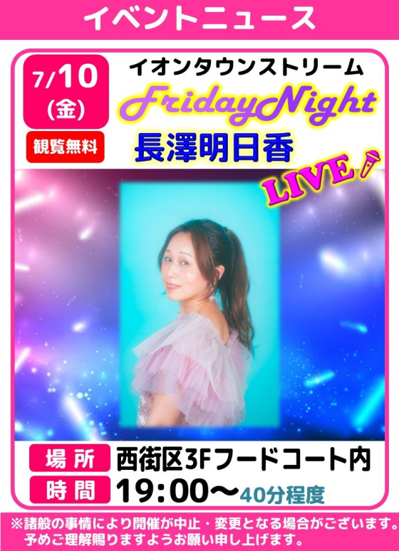 フライデーナイトLIVE🎤長澤明日香