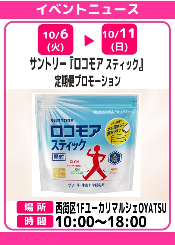 サントリー『ロコモア スティック』定期便プロモーション