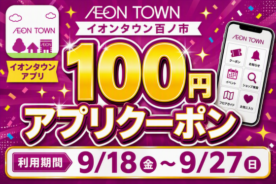 イオンタウン百ノ市　100円アプリクーポン配信！