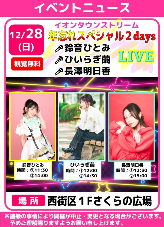 イオンタウンストリーム”年忘れスペシャル２days"🎤鈴音ひとみ・ひいらぎ繭・長澤明日香