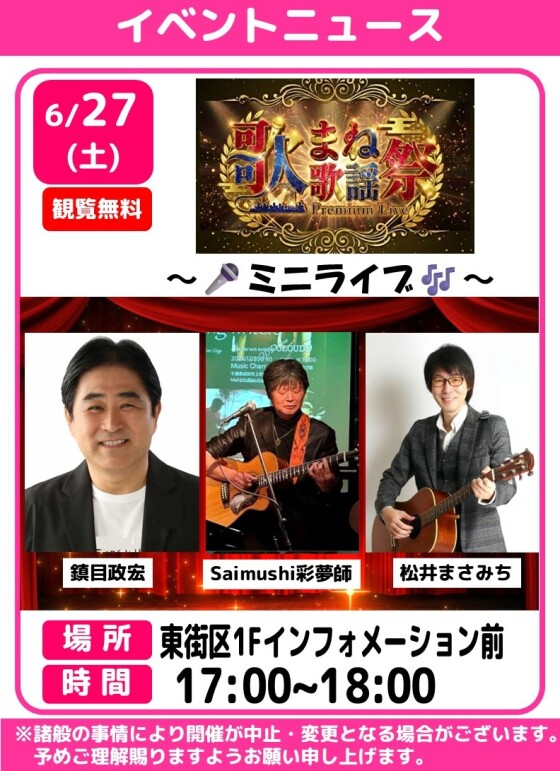歌まね歌謡祭～ミニライブ～
