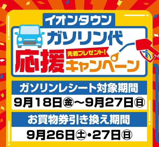 ガソリン代応援キャンペーン！お買物券プレゼント企画！