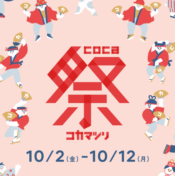 coca祭り