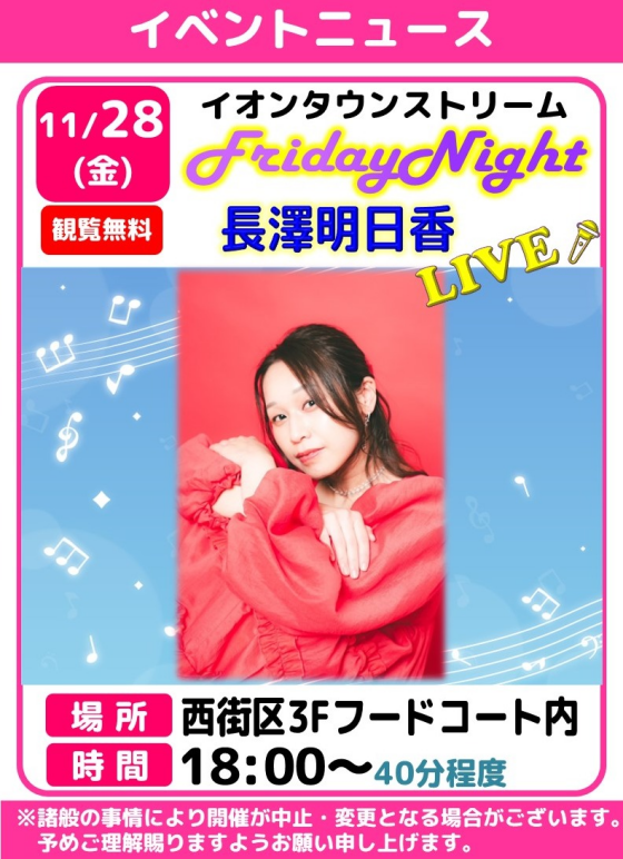 フライデーナイトLIVE🎤長澤明日香