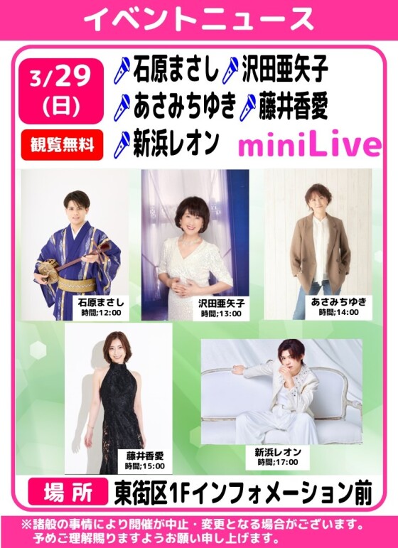🎤石原まさし・沢田亜矢子・あさみちゆき・藤井香愛・新浜レオン　ミニライブ