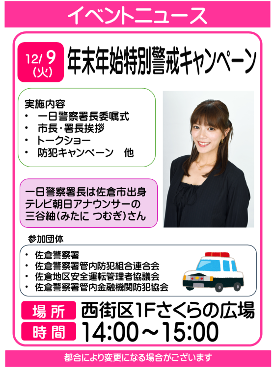 【佐倉警察署】年末年始特別警戒キャンペーン