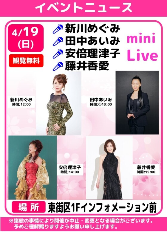 🎤新川めぐみ・田中あいみ・安倍理津子・藤井香愛　ミニライブ🎶