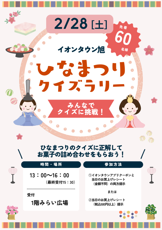 ひなまつりクイズラリー