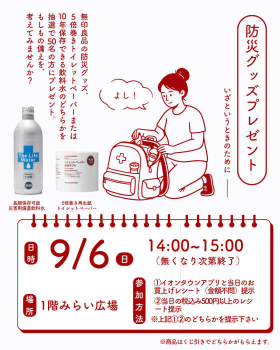 無印良品防災グッズプレゼント