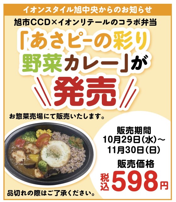 「旭市CCD×イオンリテールコラボ弁当」販売！