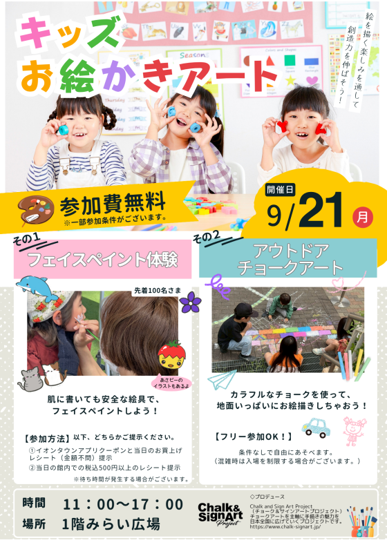 【開催日変更】フェイスペイント＆アウトドアチョークアート
