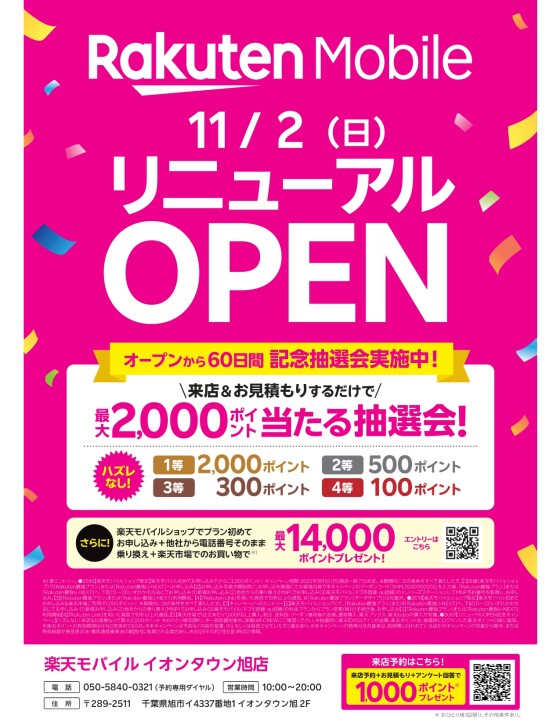 リニューアルオープン記念抽選会のお知らせ