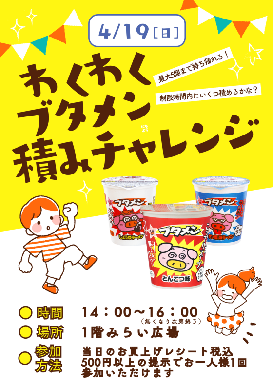 ブタメン積みチャレンジ！