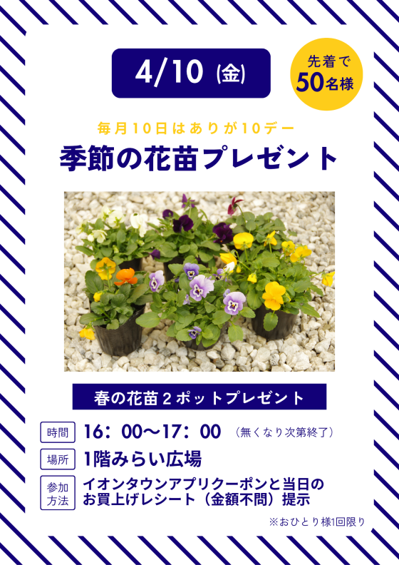 ありが10デー「季節の花苗」プレゼント