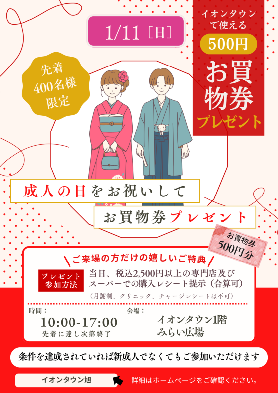 成人の日500円のお買物券プレゼント！
