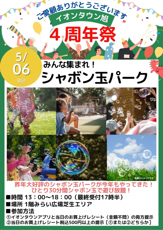 【4周年祭】シャボン玉パーク