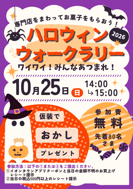 ハロウィン仮装ウォークラリー