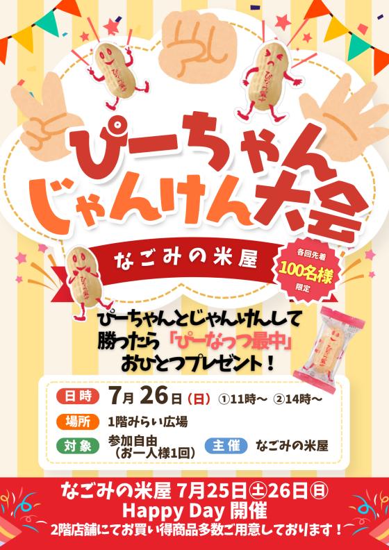 ぴーちゃんじゃんけん大会