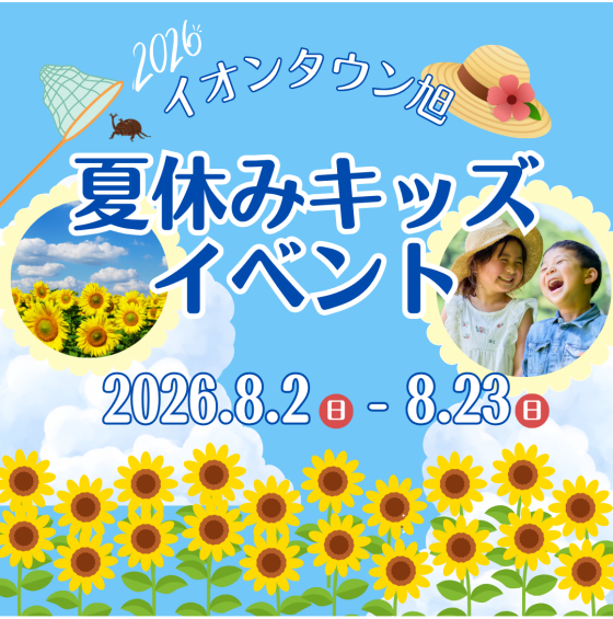 夏休みキッズイベント特集