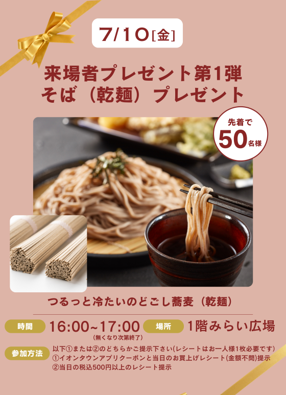 「そば」おひとつプレゼント