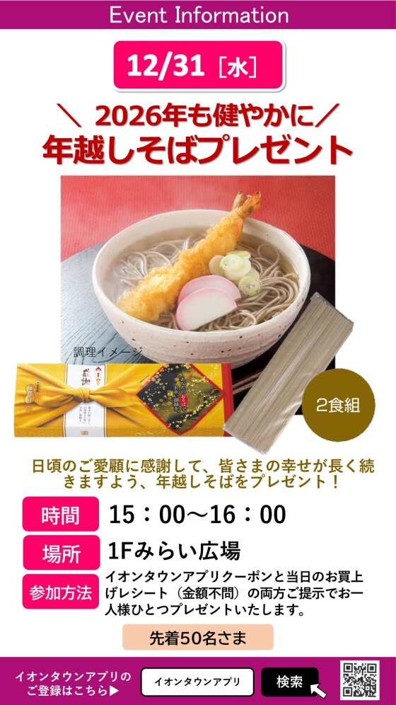 年越しそばプレゼント