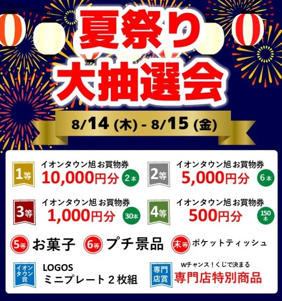 夏祭り大抽選会