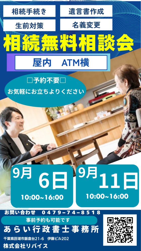 相続無料相談会