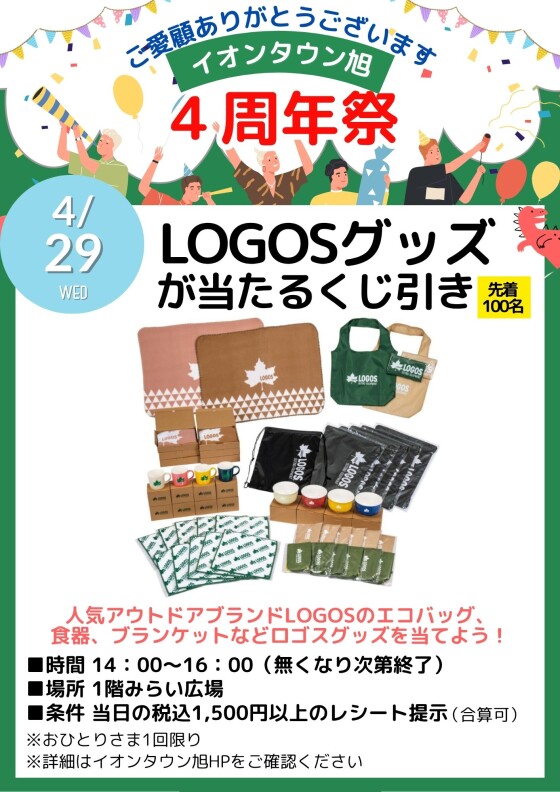 【4周年祭】LOGOSグッズくじ引き